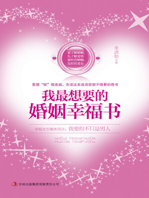 cover image of 我最想要的婚姻幸福书